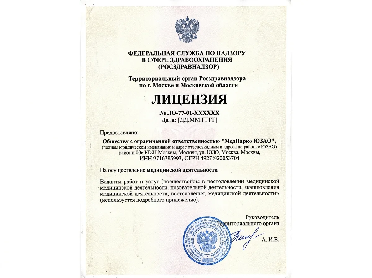 Скан-копия лицензии Росздравнадзора на медицинскую деятельность ООО МедНарко ЮЗАО, официальный документ на белом фоне с печатями и подписями